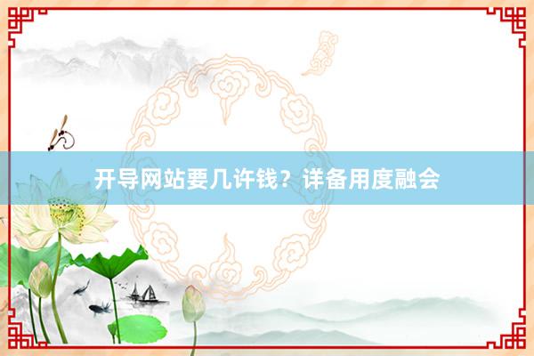 开导网站要几许钱？详备用度融会